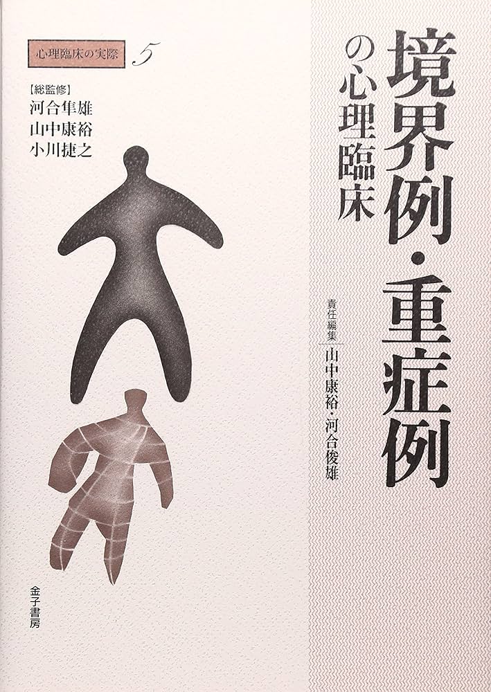境界例・重症例の心理臨床 (心理臨床の実際 5) | 隼雄, 河合